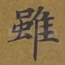 虽
