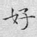 好