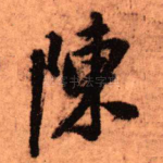 陈