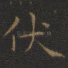 伏