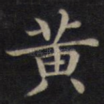 黄