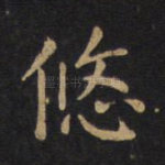 悠