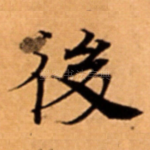 後