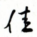 佳