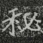 秘