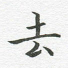 去