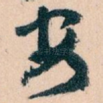 安
