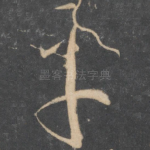 平