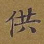 供