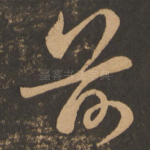 前