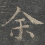 余