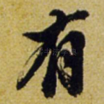 有