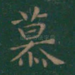 慕