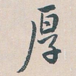 厚