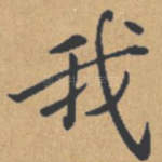 我