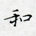 和