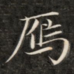 雁