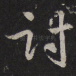 讨