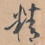 精