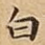 白