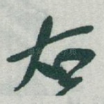 右