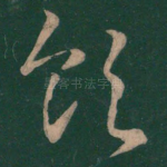 领