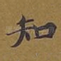 知