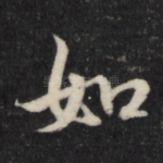 如