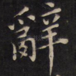 辞