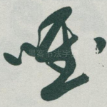 唯