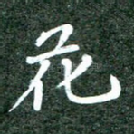 花