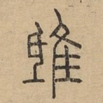 鸱