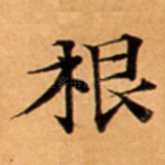 根