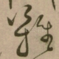 難