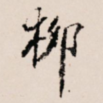 柳