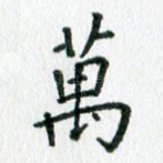 万