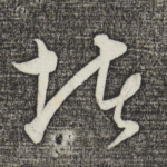 堵