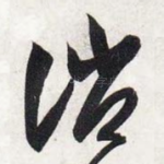 诮
