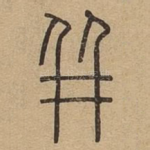 并