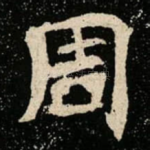 周