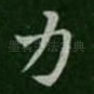力
