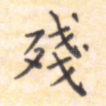 残