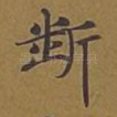 断