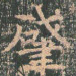 肇