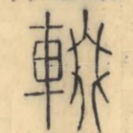 辍