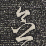 念