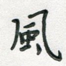 风