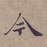 今