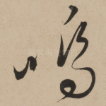 呜