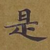 是